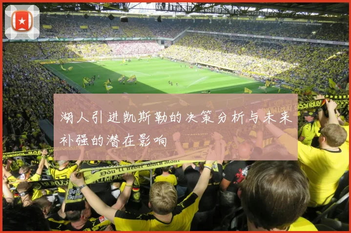 湖人引进凯斯勒的决策分析与未来补强的潜在影响