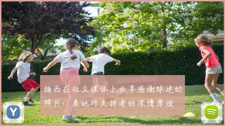 梅西在社交媒体上分享感谢球迷的照片，表达对支持者的深情厚谊