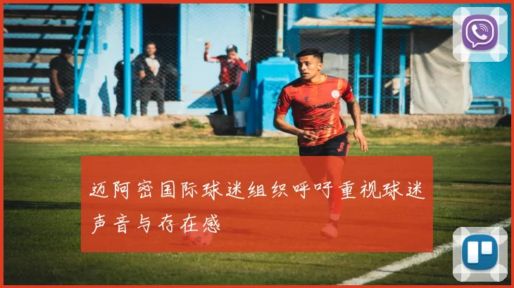 迈阿密国际球迷组织呼吁重视球迷声音与存在感
